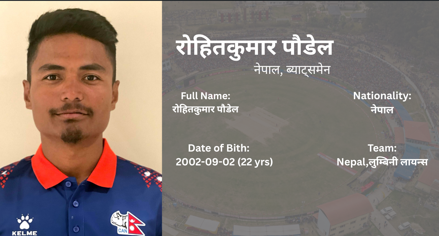 सचिन तेन्दुल्करको कीर्तिमानी तोडेका रोहितकुमार पौडेल