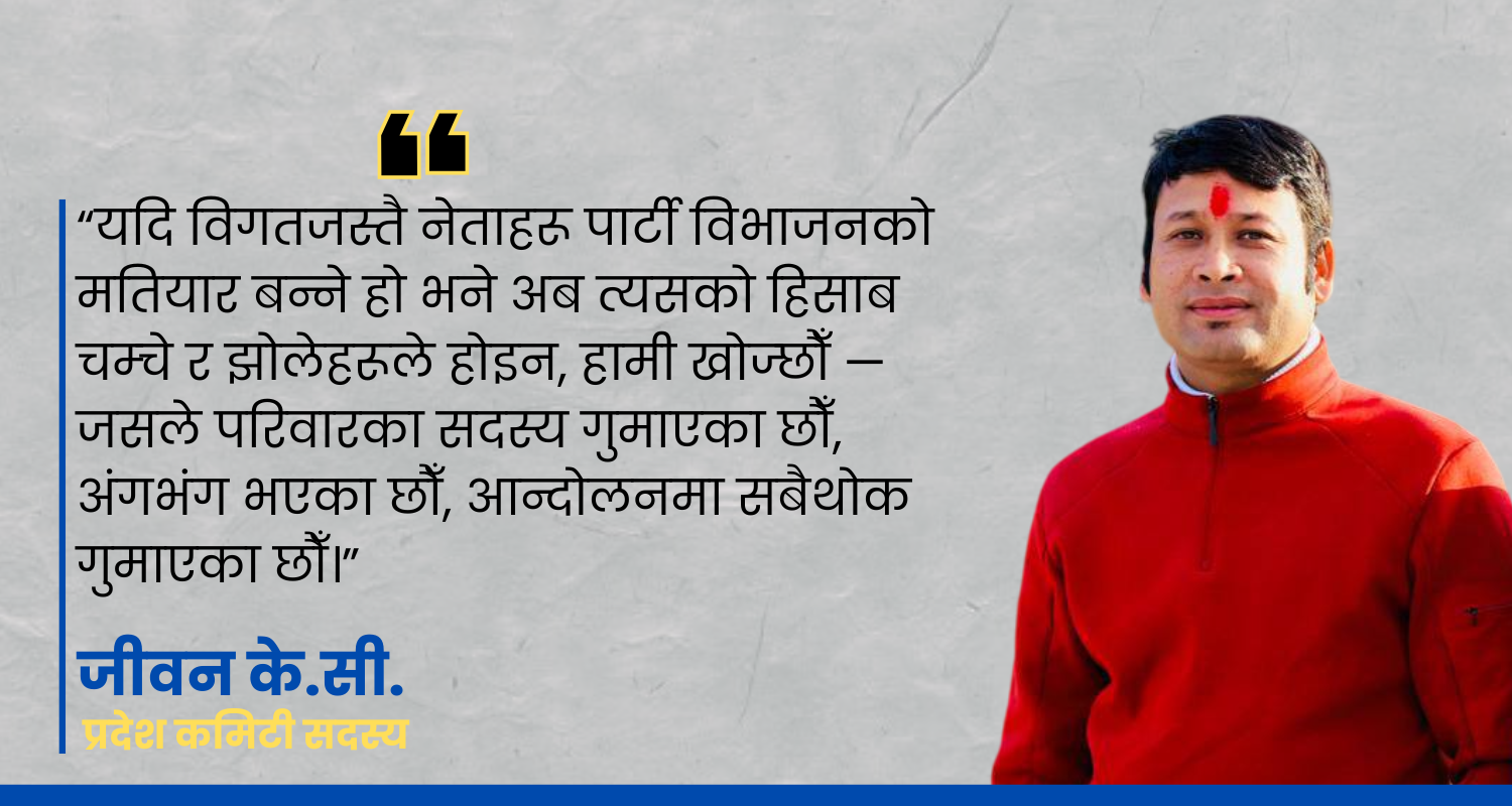 “फेरि पनि पार्टी विभाजनको मतियार बन्ने हो भने, जवाफ हामीले खोज्छौँ- नेतृत्वको छाँयामा होइन, बलिदानको रेखामा उभिएका छौँ”