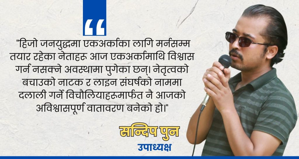 “माओवादीसँग जनता छन्” भन्ने गर्व आज प्रश्नचिह्नमा, पार्टीलाई पुनःजागरण दिन नयाँ पुस्ता अनिवार्य : उपाध्यक्ष पुन
