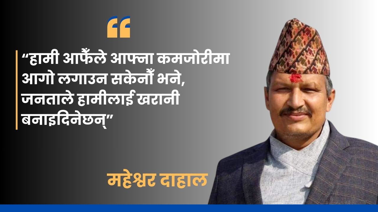 आफ्नै टाउकामा आगो नलगाए जनताले झोस्छन् : महेश्वर दाहाल