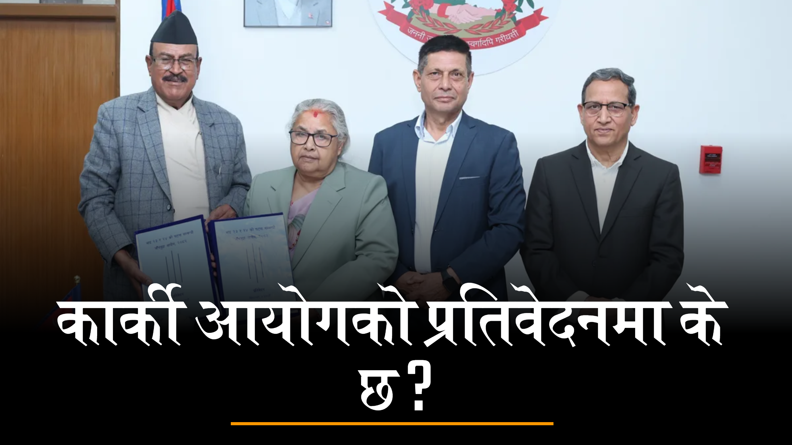 यस्तो छ गौरीबहादुर कार्की जाँचबुझ आयोगको प्रतिवेदन (पूर्णपाठ)